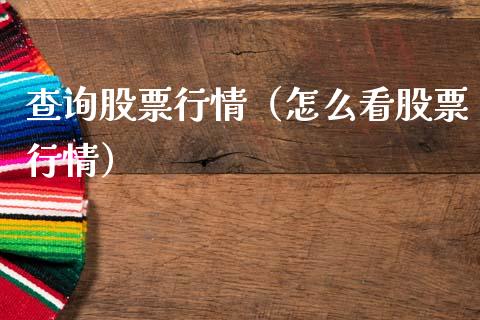 查询股票行情（怎么看股票行情）_https://www.gzqbddp.com_炒股经验_第1张