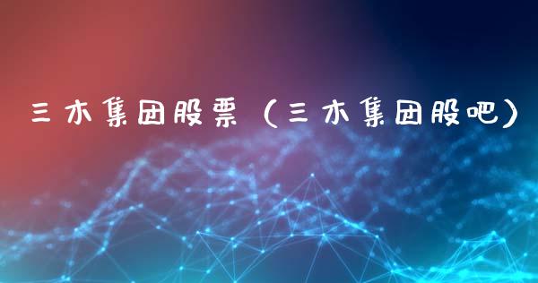 三木集团股票（三木集团股吧）_https://www.gzqbddp.com_财经资讯_第1张