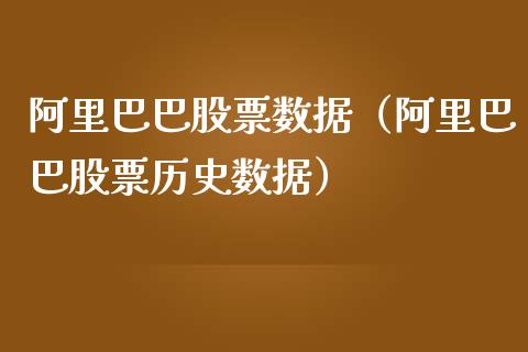 阿里巴巴股票数据（阿里巴巴股票历史数据）_https://www.gzqbddp.com_炒股经验_第1张