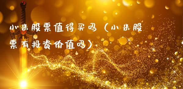 小米股票值得买吗（小米股票有投资价值吗）_https://www.gzqbddp.com_炒股经验_第1张