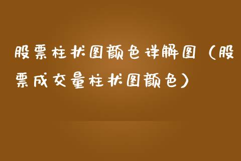 股票柱状图颜色详解图（股票成交量柱状图颜色）_https://www.gzqbddp.com_技术分析_第1张
