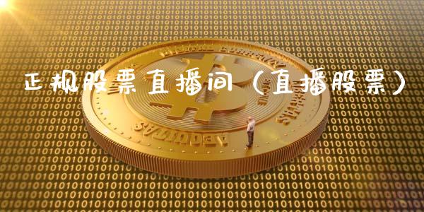 正规股票直播间（直播股票）_https://www.gzqbddp.com_选股技巧_第1张