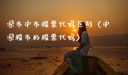 深市沪市股票代码区别（沪深股市的股票代码）_https://www.gzqbddp.com_技术分析_第1张