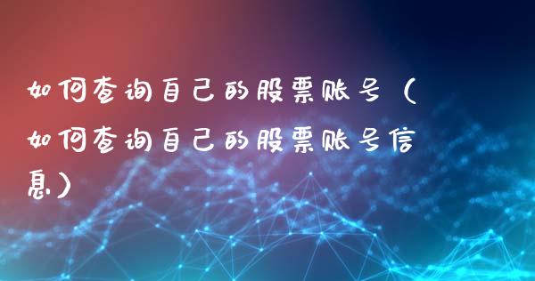 如何查询自己的股票账号（如何查询自己的股票账号信息）_https://www.gzqbddp.com_技术分析_第1张