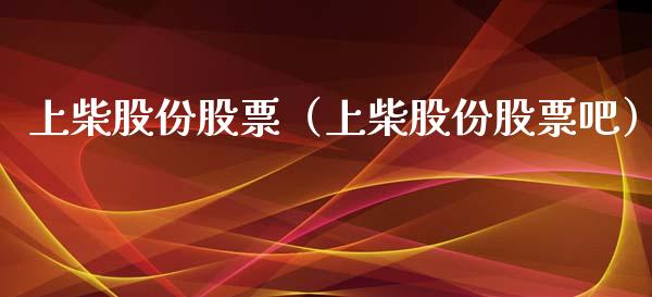 上柴股份股票（上柴股份股票吧）_https://www.gzqbddp.com_技术分析_第1张