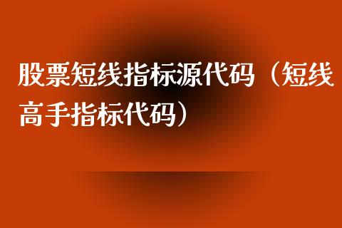股票短线指标源代码（短线高手指标代码）_https://www.gzqbddp.com_股票知识_第1张