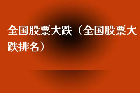 全国股票大跌（全国股票大跌排名）_https://www.gzqbddp.com_技术分析_第1张