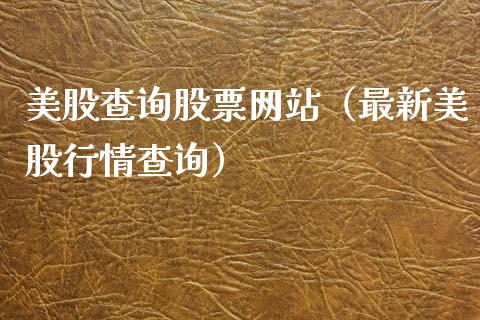 美股查询股票网站（最新美股行情查询）_https://www.gzqbddp.com_股票知识_第1张