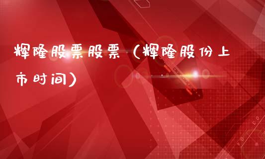 辉隆股票股票（辉隆股份上市时间）_https://www.gzqbddp.com_股票知识_第1张