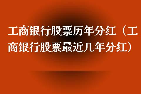 **银行股票历年分红（**银行股票最近几年分红）_https://www.gzqbddp.com_股票知识_第1张