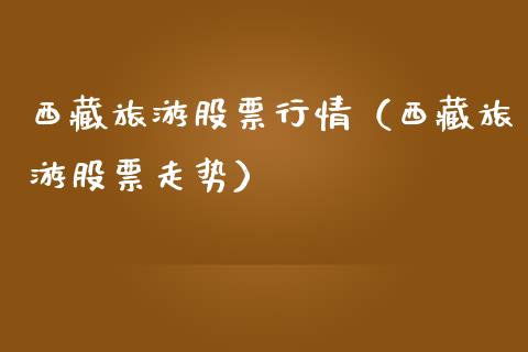 **旅游股票行情（**旅游股票走势）_https://www.gzqbddp.com_股票知识_第1张