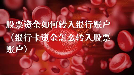 股票资金如何转入银行账户（***资金怎么转入股票账户）_https://www.gzqbddp.com_炒股经验_第1张