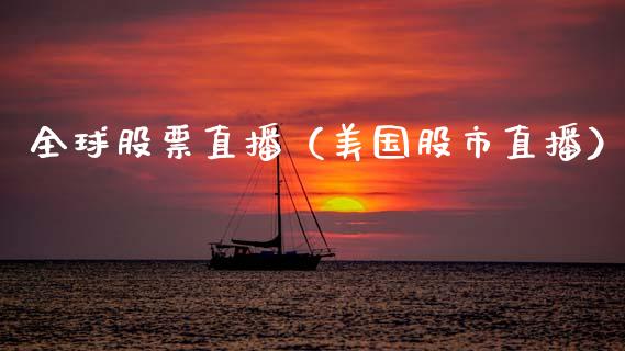 全球股票直播（美国股市直播）_https://www.gzqbddp.com_技术分析_第1张