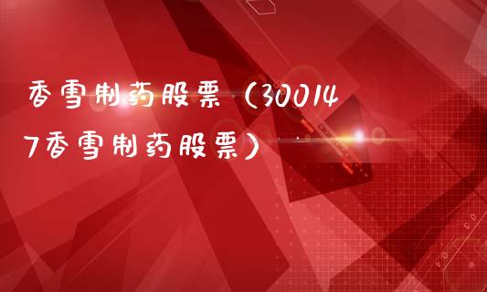 香雪制药股票（300147香雪制药股票）_https://www.gzqbddp.com_技术分析_第1张