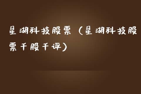 星湖科技股票（星湖科技股票千股千评）_https://www.gzqbddp.com_财经资讯_第1张