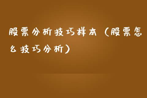股票分析技巧样本（股票怎么技巧分析）_https://www.gzqbddp.com_炒股经验_第1张