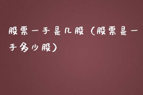股票一手是几股（股票是一手多少股）_https://www.gzqbddp.com_选股技巧_第1张