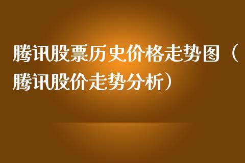 腾讯股票历史价格走势图（腾讯股价走势分析）_https://www.gzqbddp.com_炒股经验_第1张