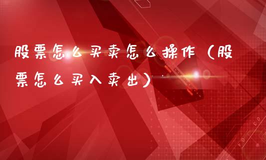 股票怎么买卖怎么操作（股票怎么买入卖出）_https://www.gzqbddp.com_股票知识_第1张