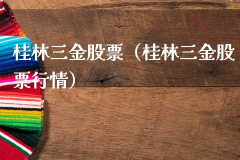 桂林三金股票（桂林三金股票行情）_https://www.gzqbddp.com_技术分析_第1张