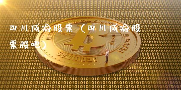 四川成渝股票（四川成渝股票股吧）_https://www.gzqbddp.com_技术分析_第1张