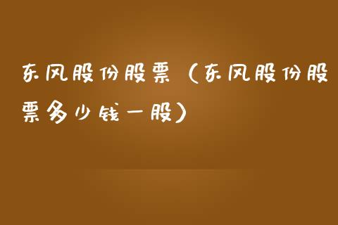 东风股份股票（东风股份股票多少钱一股）_https://www.gzqbddp.com_技术分析_第1张
