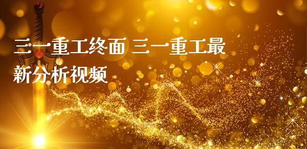三一重工终面 三一重工最新分析视频_https://www.gzqbddp.com_股票知识_第1张