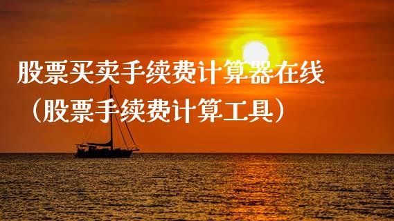 股票买卖手续费计算器在线（股票手续费计算工具）_https://www.gzqbddp.com_技术分析_第1张