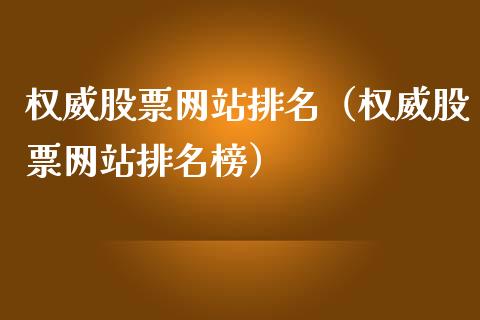 权威股票网站排名（权威股票网站排名榜）_https://www.gzqbddp.com_技术分析_第1张