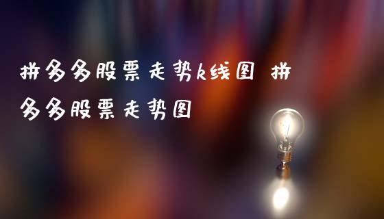 拼多多股票走势k线图 拼多多股票走势图_https://www.gzqbddp.com_股票知识_第1张