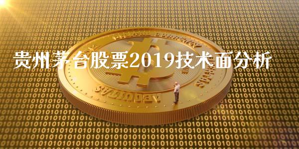 贵州茅台股票2019技术面分析_https://www.gzqbddp.com_技术分析_第1张