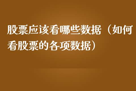 股票应该看哪些数据（如何看股票的各项数据）_https://www.gzqbddp.com_股票知识_第1张