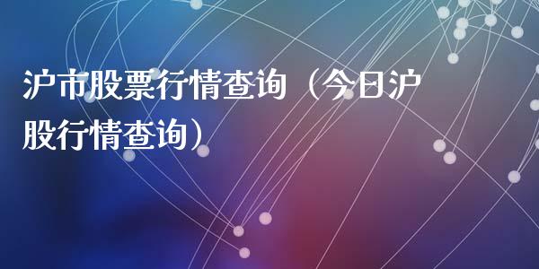 沪市股票行情查询（今日沪股行情查询）_https://www.gzqbddp.com_炒股经验_第1张