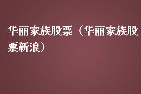华丽家族股票（华丽家族股票新浪）_https://www.gzqbddp.com_技术分析_第1张