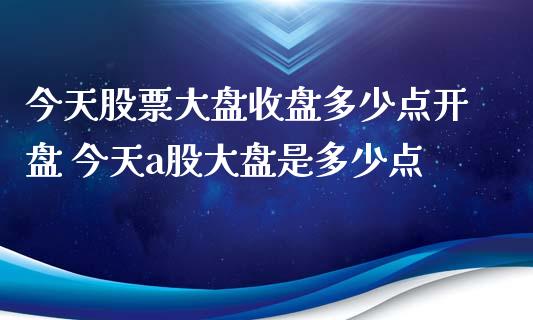 今天股票大盘收盘多少点** 今天a股大盘是多少点_https://www.gzqbddp.com_技术分析_第1张