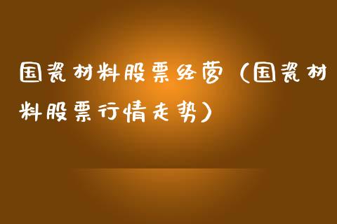 国瓷材料股票经营（国瓷材料股票行情走势）_https://www.gzqbddp.com_技术分析_第1张