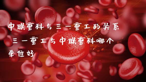 中联重科与三一重工的关系 三一重工与中联重科哪个单位好_https://www.gzqbddp.com_炒股经验_第1张
