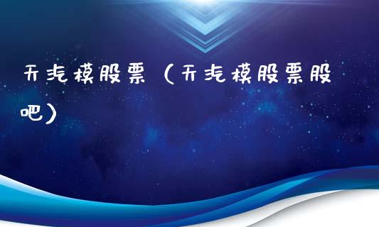 天汽模股票（天汽模股票股吧）_https://www.gzqbddp.com_技术分析_第1张