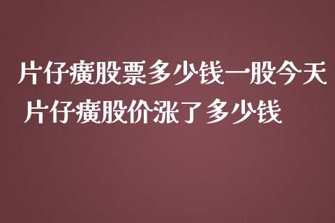 片仔癀股票多少钱一股今天 片仔癀股价涨了多少钱_https://www.gzqbddp.com_股票知识_第1张