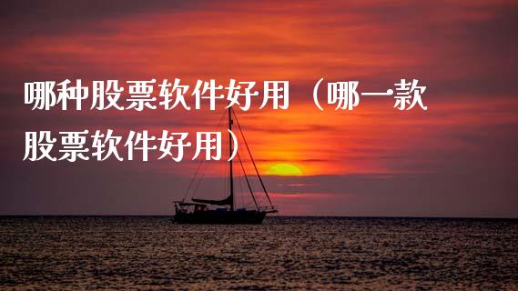 哪种股票软件好用（哪一款股票软件好用）_https://www.gzqbddp.com_技术分析_第1张