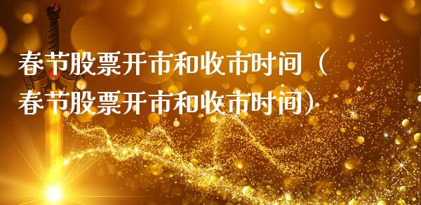 春节股票开市和收市时间（春节股票开市和收市时间）_https://www.gzqbddp.com_技术分析_第1张