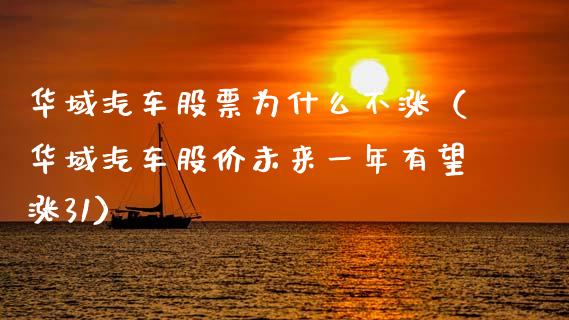 华域汽车股票为什么不涨（华域汽车股价未来一年有望涨31）_https://www.gzqbddp.com_选股技巧_第1张