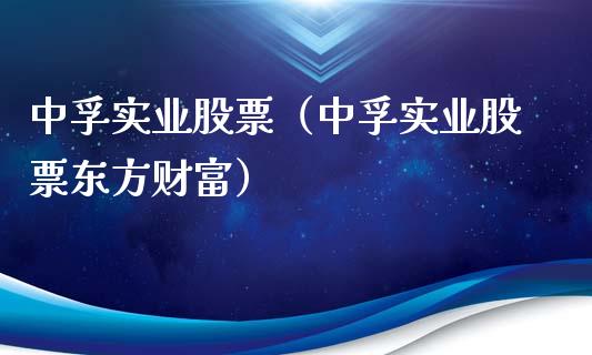 中孚实业股票（中孚实业股票东方财富）_https://www.gzqbddp.com_财经资讯_第1张