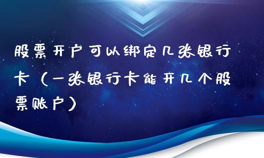 股票开户可以绑定几张***（一张***能开几个股票账户）_https://www.gzqbddp.com_股票知识_第1张