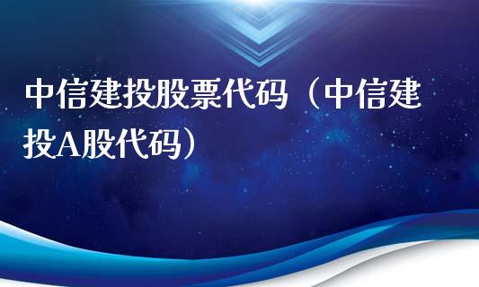 中信建投股票代码（中信建投A股代码）_https://www.gzqbddp.com_选股技巧_第1张