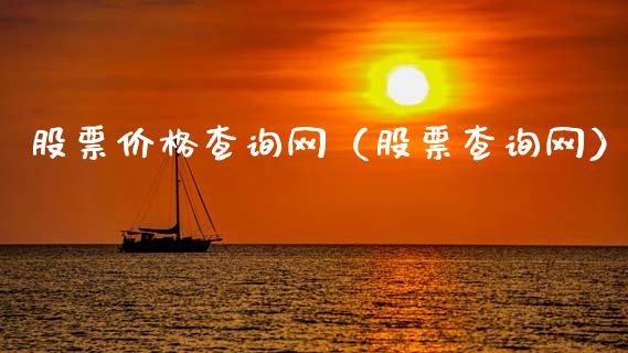 股票价格查询网（股票查询网）_https://www.gzqbddp.com_技术分析_第1张