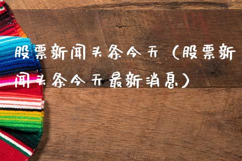 股票新闻头条今天（股票新闻头条今天最新消息）_https://www.gzqbddp.com_技术分析_第1张