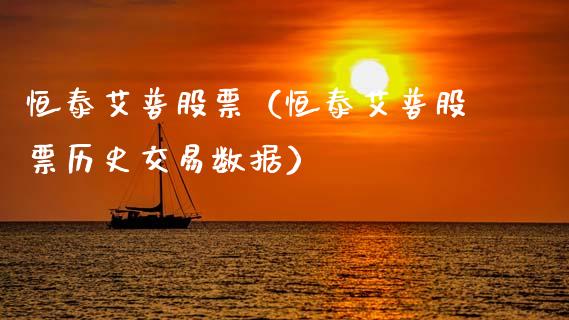 恒泰艾普股票（恒泰艾普股票历史交易数据）_https://www.gzqbddp.com_财经资讯_第1张