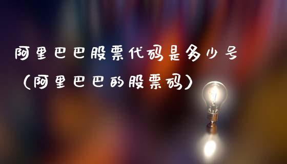 阿里巴巴股票代码是多少号（阿里巴巴的股票码）_https://www.gzqbddp.com_炒股经验_第1张