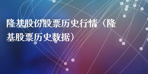 隆基股份股票历史行情（隆基股票历史数据）_https://www.gzqbddp.com_股票知识_第1张